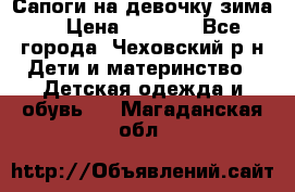 Сапоги на девочку зима. › Цена ­ 1 000 - Все города, Чеховский р-н Дети и материнство » Детская одежда и обувь   . Магаданская обл.
